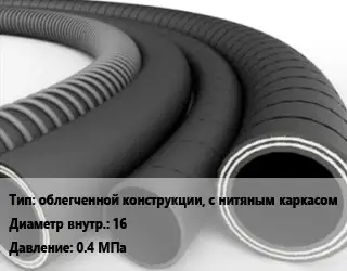 Рукав облегченной конструкции, с нитяным каркасом d=16 0.4 МПа